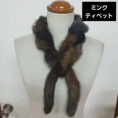 リアルミンクファー　ティペット　チェーンリング　マフラーブラウン