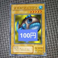 遊戯王　メタルフィッシュ　a6
