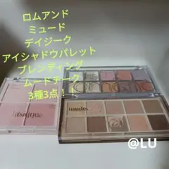 ロムアンド　ミュード　アイシャドウパレット　デイジーク　チークパレット　3点