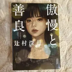 傲慢と善良 辻村深月 著