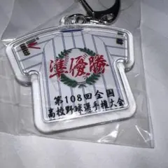 第108回全国高校野球大会　健大高崎　準優勝記念　ビッグユニフォームキーホルダー
