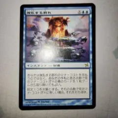 2026年最新】MTG 撹乱する群れの人気アイテム - メルカリ