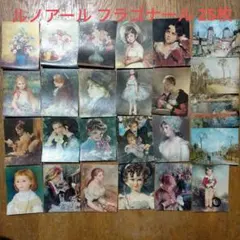 ルノアール フラゴナール 印象派 人物画 花 25枚セット カード