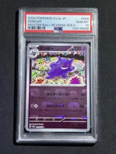 ゲンガー マスターボールミラー　ポケモンカード151 094/165 PSA10