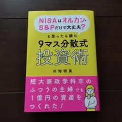NISAはオルカン・S&Pだけで大丈夫?と思ったら読む9マス分散式投資術