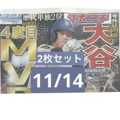 大谷翔平 号外 MVP スポニチ　②