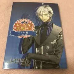 オトメイト応援CD イッキ編 谷山紀章 アムネシア