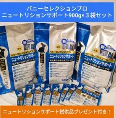 バニーセレクションプロ　ニュートリションサポート900g×3袋セット試食品付き