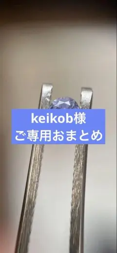 keikob様ご専用おまとめ