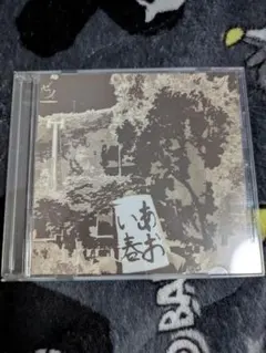 theGazettE ガゼット / 十四歳のナイフ 会場限定CD - メルカリ