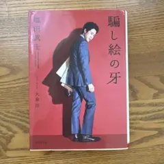 騙し絵の牙 塩田武士 角川文庫