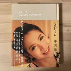 ☆8/28まで出品！ (絶版 希少品) 平沢進『SP-2』 ☆8/28まで出品！ (絶版 希少品) 平沢進『SP-2』 - メルカリ