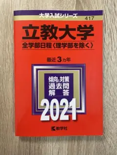 立教大学 全学部日程 2021