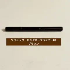 マイラ ロングアイライナー 02 ブラウンのサムネイル