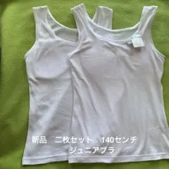 新品　２枚組　140センチ　パッド入り タンクトップ　ジュニアブラ