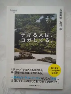 中身新品同様 「デキる人は、ヨガしてる。」 匿名配送