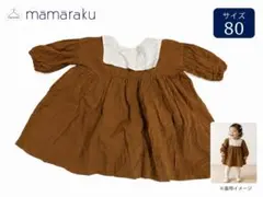 mamaraku ブラウン 半袖ワンピース 80cm レースカラー 美品