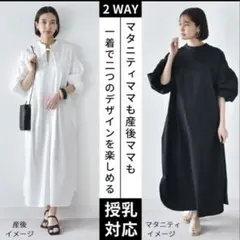 パールズ授乳対応前後2WAYで楽しめるボリューム袖のカフタン風シャツワンピース