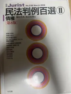 『民法判例百選Ⅱ 債権 第8版』窪田充見・森田宏樹編（有斐閣）