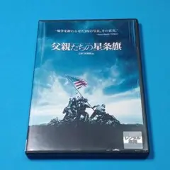 クリント・イーストウッド監督による戦争映画 『父親たちの星条旗』 DVD