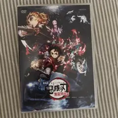 鬼滅の刃 無限列車編 DVD