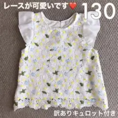 130 可愛い レース花柄 トップス セットアップ 訳ありキュロット付き