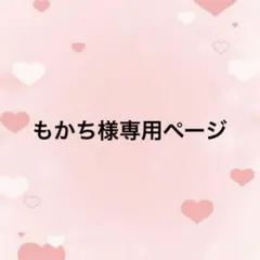 もかち様 2点 リクエスト まとめ商品