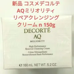 新品 150g コスメデコルテ AQミリオリティリペアクレンジングクリーム n