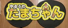 玉森裕太　うちわ文字　　連結うちわ　キスマイ