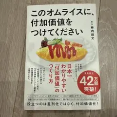 このオムライスに、付加価値をつけてください