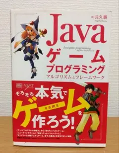 Javaゲームプログラミング　アルゴリズムとフレームワーク　長久勝　中古　本