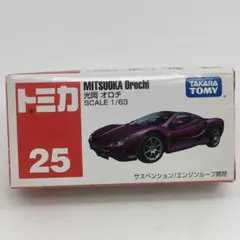 トミカ No.25 光岡 オロチ 廃版のサムネイル