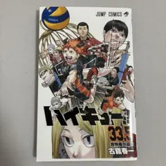 ハイキュー!! 33.5巻 音駒番外編 ジャンプコミックス