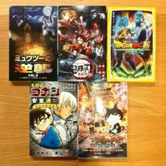 文庫本セット ミュウツーの逆襲 鬼滅の刃 コナン ドラゴンボール超 妖怪ウォッチ