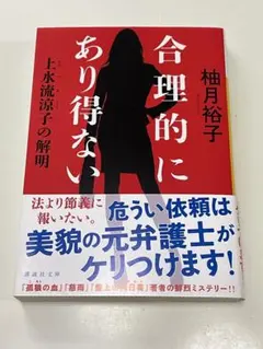 合理的にあり得ない 上水流涼子の解明 柚月裕子 講談社文庫