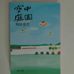 空中庭園
