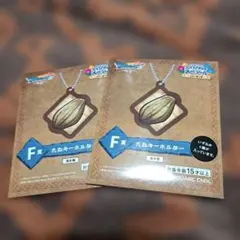 ふくびき所スペシャル ドラクエ7 たねキーホルダー F賞 2セット 新品未開封