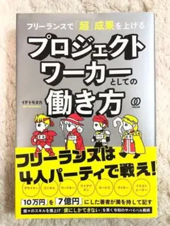 【送料無料】フリーランスで「超」成果を上げる プロジェクトワーカーとしての働き方