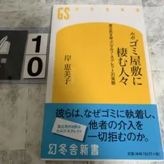 ルポ ゴミ屋敷に棲む人々 : 孤立死を呼ぶ「セルフ・ネグレクト」の実態