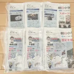 朝日小学生新聞　まとめ売り　新品未開封　6日分　桃太郎電鉄　47都道府県の旅