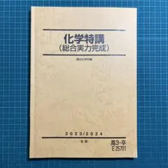 駿台 化学特講（総合実力完成） 2024/2025 - メルカリ