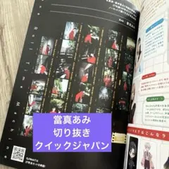 當真あみ 切り抜き クイックジャパン