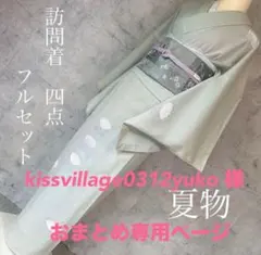 夏着物 夏用 フルセット 夏帯 絽 紗 小紋 居敷当て付き 葉文様 V2 