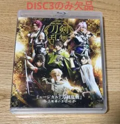 2026年最新】blu－ray ミュージカル 刀剣乱舞 三百年の子守唄の人気