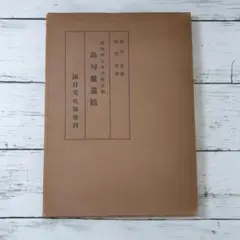 満州国安東省輯安縣高句麗遺蹟　池内宏　満日文化協会 満州国安東省輯安縣高句麗遺蹟 池内宏 満日文化協会 - メルカリ