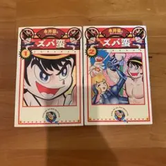 【全初版】ズバ蛮 1、2