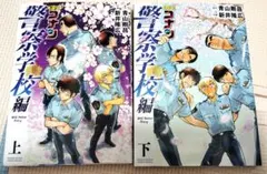まとめ売り 名探偵コナン 警察学校編 Wild Police Story 上 下