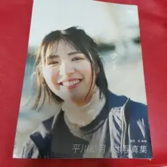 未開封　平川結月 1st　写真集