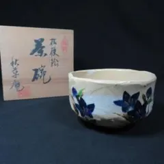 茶道具 乾山写 あやめ 茶碗 平安 吉峯窯 浅見与し三 共箱 菖蒲 京焼