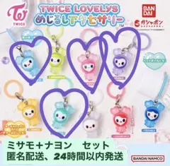 TWICE LOVELYS ミサモ+ナヨン セット　めじるしアクセサリー　ガチャ